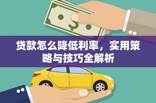 小金贷款怎么降低利率，实用策略与技巧全解析
