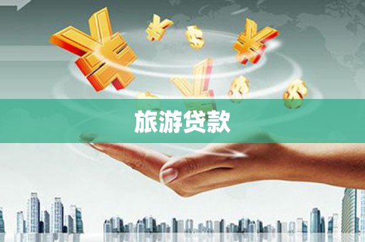 达拉特旗旅游贷款