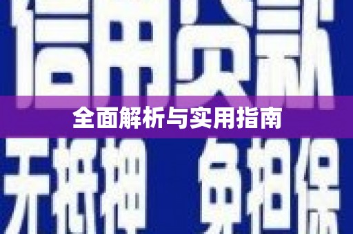 铜梁全面解析与实用指南