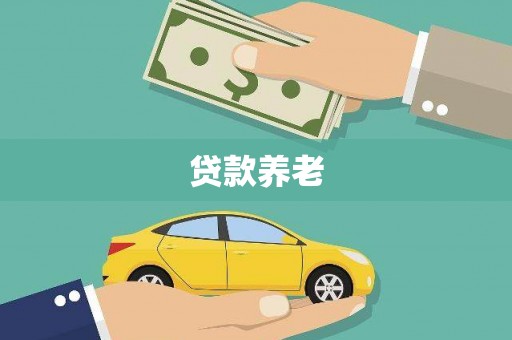 士林贷款养老
