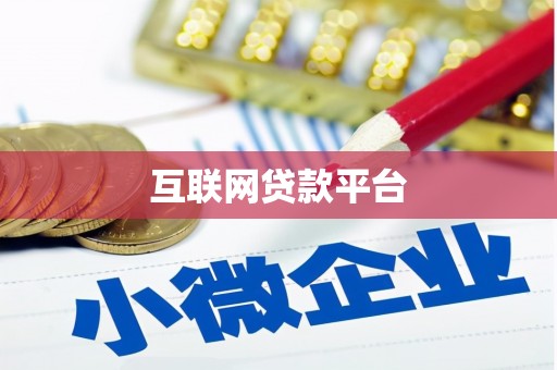 昂昂溪互联网贷款平台