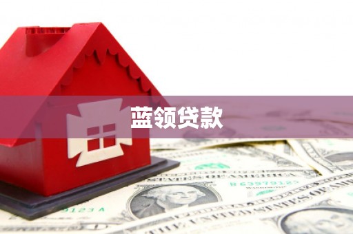瑞昌蓝领贷款