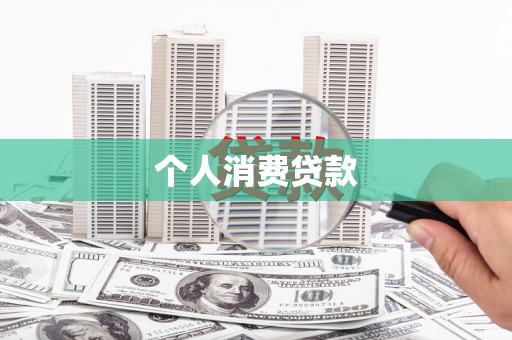 高陵个人消费贷款