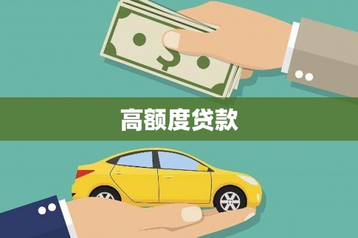 旗津高额度贷款