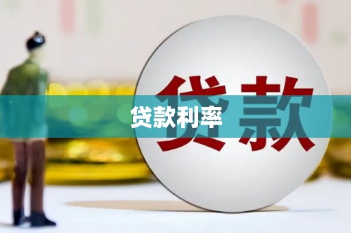 松溪贷款利率