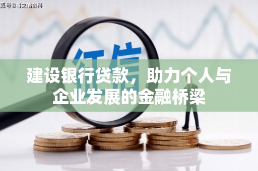 北海新区建设银行贷款，助力个人与企业发展的金融桥梁