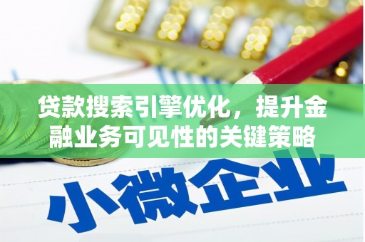 台东贷款搜索引擎优化，提升金融业务可见性的关键策略