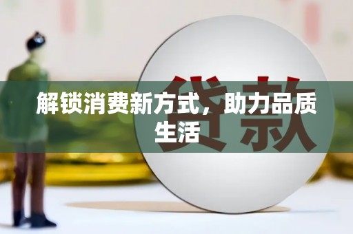 芦山解锁消费新方式，助力品质生活