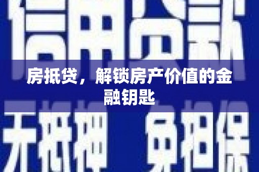 吴忠房抵贷，解锁房产价值的金融钥匙