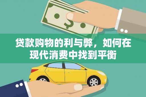 椒江贷款购物的利与弊，如何在现代消费中找到平衡