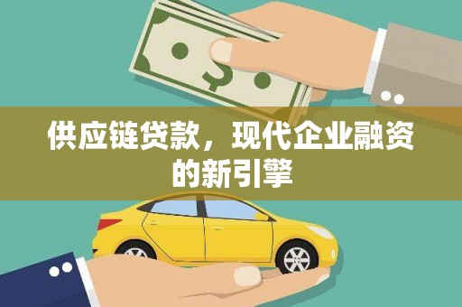 雁塔供应链贷款，现代企业融资的新引擎