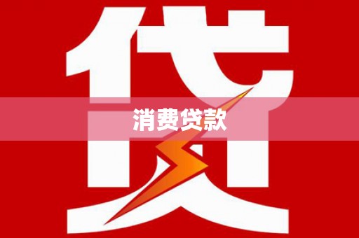 龙州消费贷款