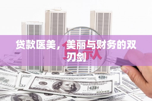 三角贷款医美，美丽与财务的双刃剑