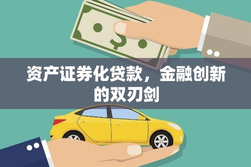 张掖资产证券化贷款，金融创新的双刃剑