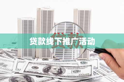 通江贷款线下推广活动