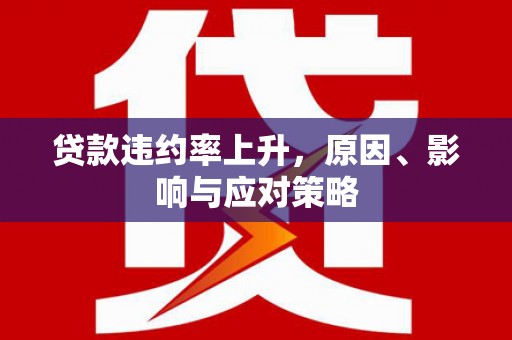 四子王旗贷款违约率上升，原因、影响与应对策略