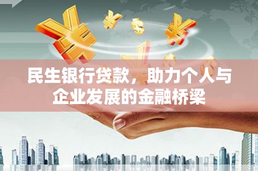 新津民生银行贷款，助力个人与企业发展的金融桥梁