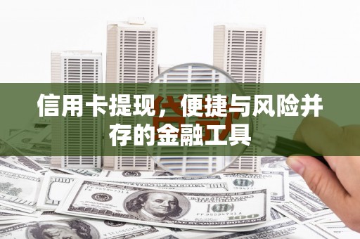 夏河信用卡提现，便捷与风险并存的金融工具
