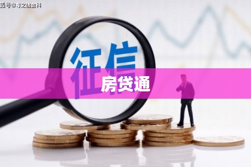 盖州房贷通
