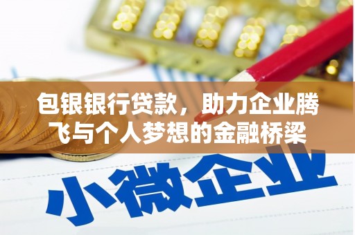 临漳包银银行贷款，助力企业腾飞与个人梦想的金融桥梁