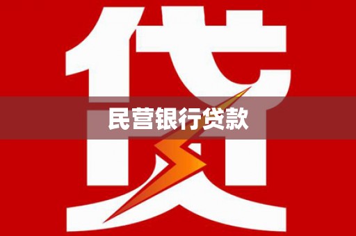定海民营银行贷款