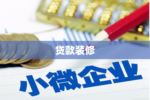 苍梧贷款装修