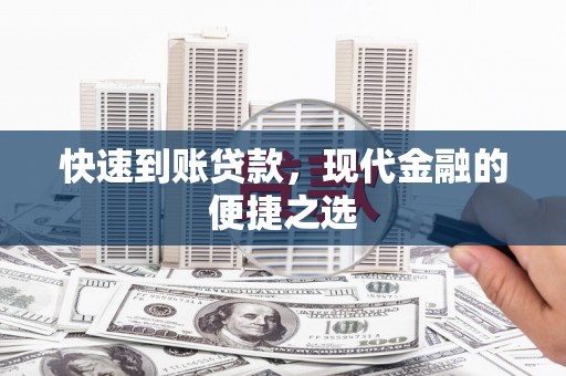 曲沃快速到账贷款，现代金融的便捷之选