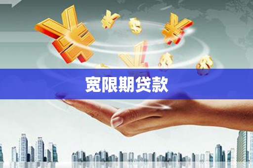 简阳宽限期贷款