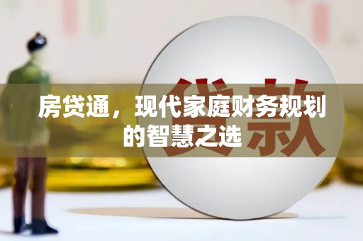 玉山房贷通，现代家庭财务规划的智慧之选