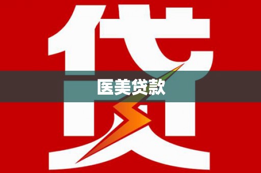 武川医美贷款