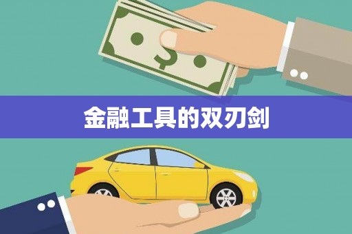 万峦金融工具的双刃剑