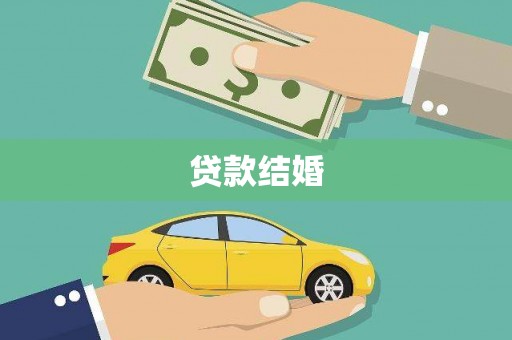 罗田贷款结婚