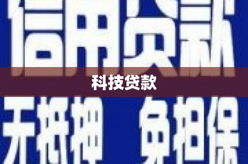 鄞州科技贷款