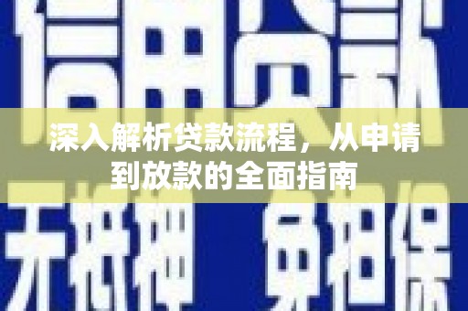 竹塘深入解析贷款流程，从申请到放款的全面指南