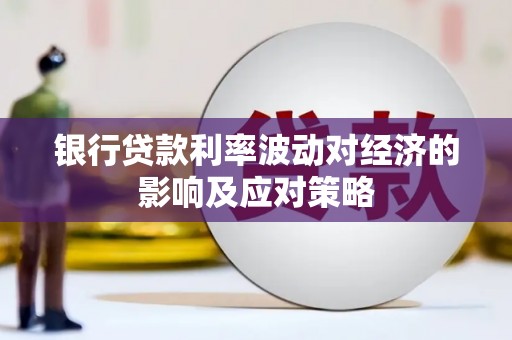 矿区银行贷款利率波动对经济的影响及应对策略
