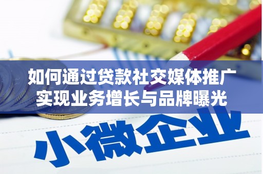 康县如何通过贷款社交媒体推广实现业务增长与品牌曝光