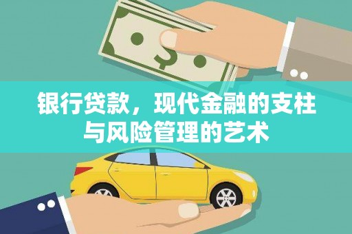 嘉黎银行贷款，现代金融的支柱与风险管理的艺术