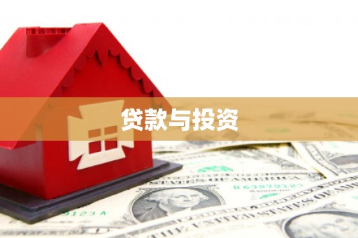 海丰贷款与投资