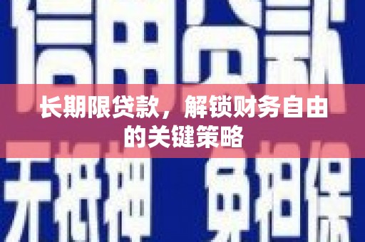 建宁长期限贷款，解锁财务自由的关键策略