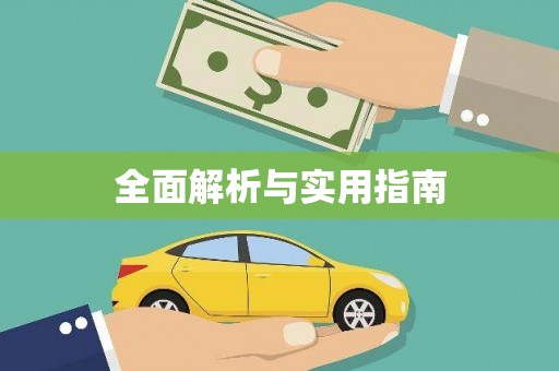九台全面解析与实用指南