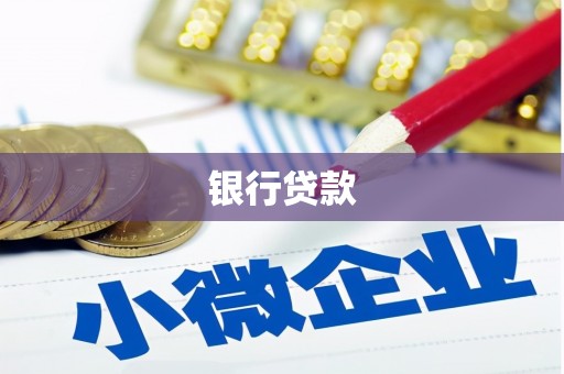 富蕴银行贷款