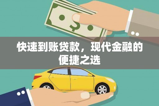 同德快速到账贷款，现代金融的便捷之选