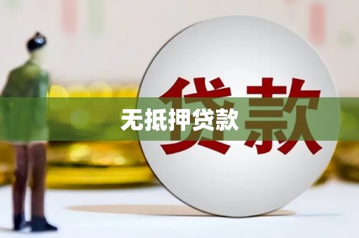 封开无抵押贷款