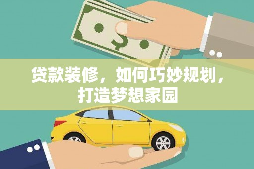 资兴贷款装修，如何巧妙规划，打造梦想家园