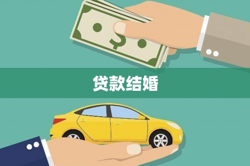 屯门贷款结婚