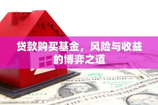 井陉矿区贷款购买基金，风险与收益的博弈之道