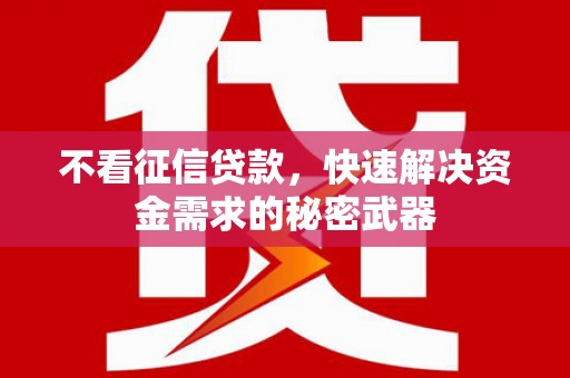 盱眙不看征信贷款，快速解决资金需求的秘密武器