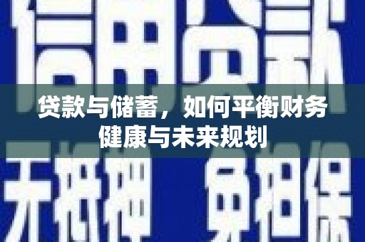 栖霞贷款与储蓄，如何平衡财务健康与未来规划