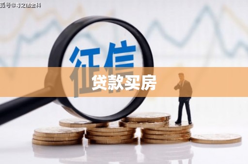 丰台贷款买房