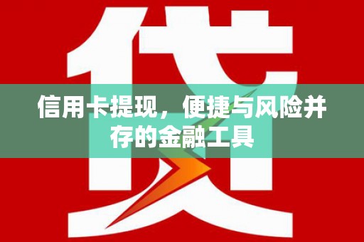 椒江信用卡提现，便捷与风险并存的金融工具